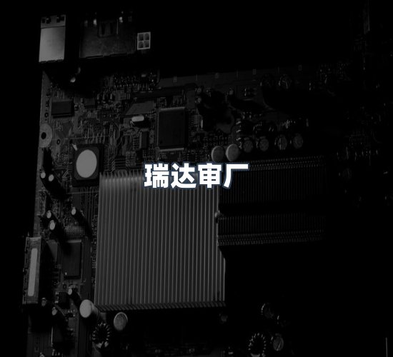 关于瑞达审厂
