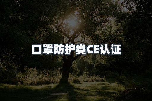口罩防护类CE认证