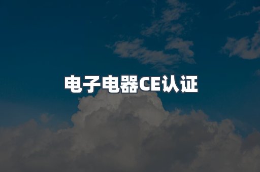 电子电器CE认证