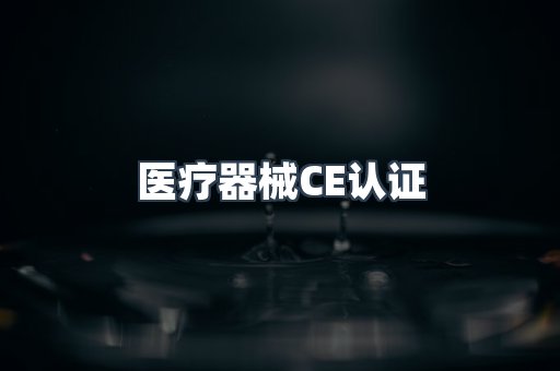 医疗器械CE认证